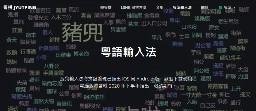 這可能是全網(wǎng)最適合你的《粵拼學(xué)習(xí)使用攻略》！