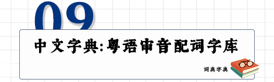 這可能是全網(wǎng)最適合你的《粵拼學(xué)習(xí)使用攻略》！