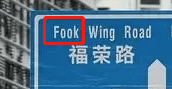 深圳路牌突現(xiàn)粵語(yǔ)拼音，卻被罵教壞小孩！粵拼到底是什么？
