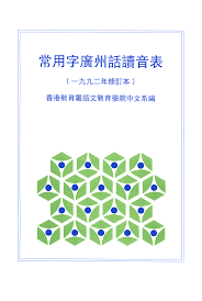 深圳路牌突現(xiàn)粵語(yǔ)拼音，卻被罵教壞小孩！粵拼到底是什么？
