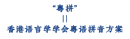 這可能是全網(wǎng)最適合你的《粵拼學(xué)習(xí)使用攻略》！