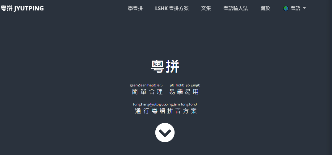 這可能是全網(wǎng)最適合你的《粵拼學(xué)習(xí)使用攻略》！