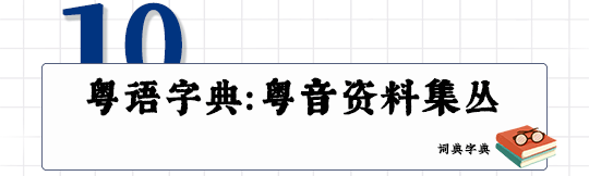 這可能是全網(wǎng)最適合你的《粵拼學(xué)習(xí)使用攻略》！