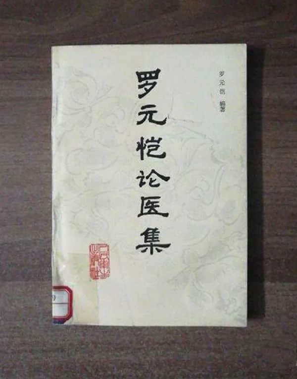 一代婦科名醫(yī)羅元愷 一代婦科名醫(yī)羅元愷