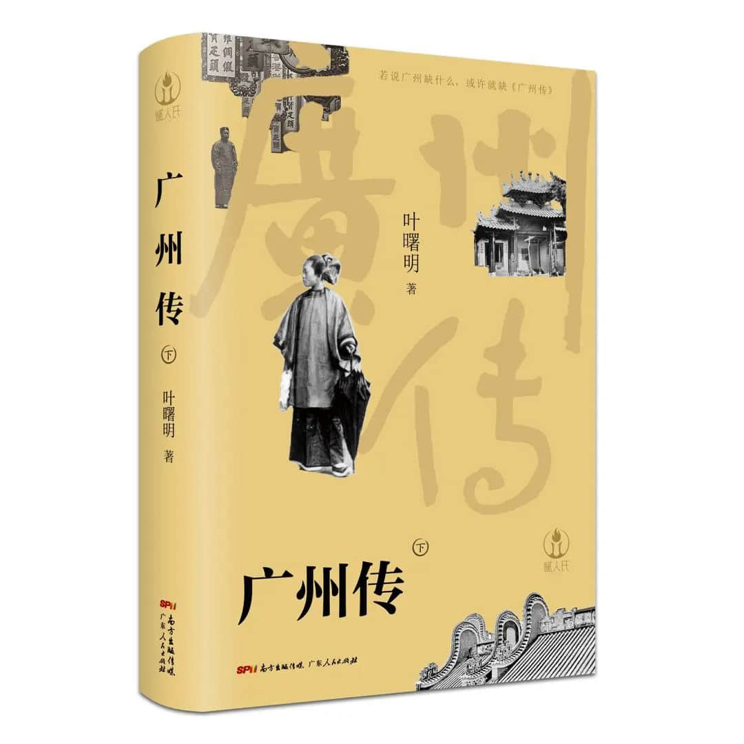 我為什么要為廣州立傳？
