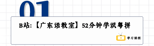 這可能是全網(wǎng)最適合你的《粵拼學(xué)習(xí)使用攻略》！