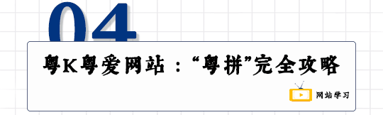 這可能是全網(wǎng)最適合你的《粵拼學(xué)習(xí)使用攻略》！