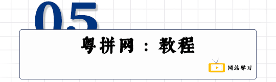 這可能是全網(wǎng)最適合你的《粵拼學(xué)習(xí)使用攻略》！