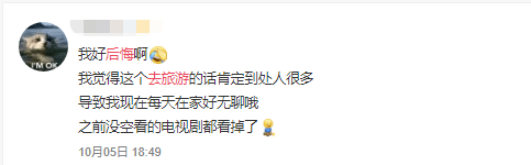 國慶出游VS在家8天，哪個更后悔？