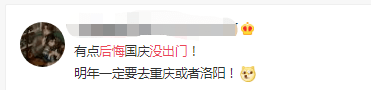 國慶出游VS在家8天，哪個更后悔？