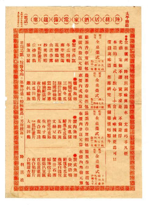 陸羽居酒家常備宴席菜單，民國時(shí)期