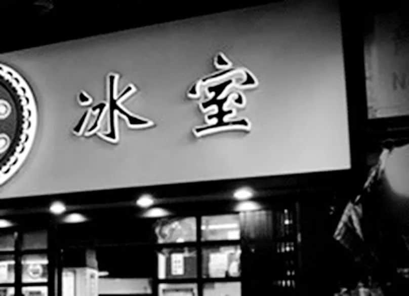 廣州冰室的故事 || 南太井蛙 廣州冰室的故事 || 南太井蛙