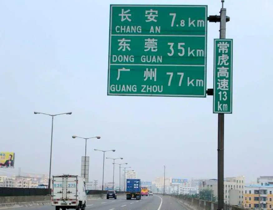 唔怕東莞佬，最怕東莞路？