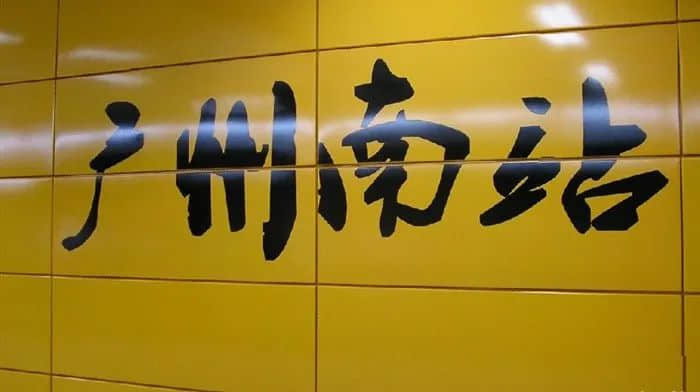 從中轉(zhuǎn)站到目的地，廣州南站能否復(fù)制虹橋奇跡？