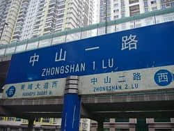 先有福今路，后有中山一？