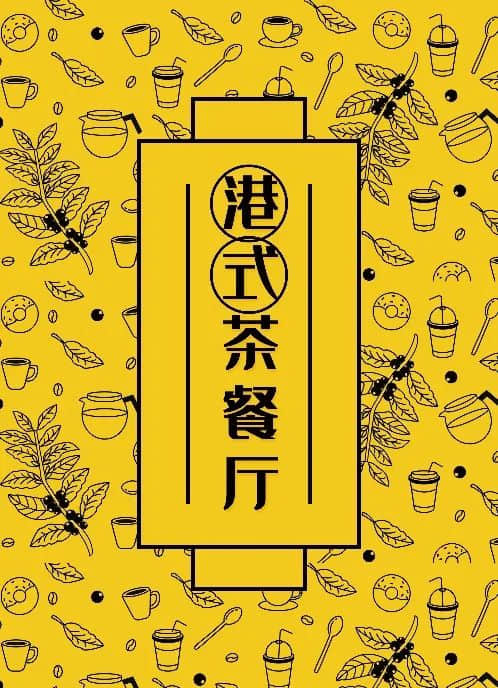 茶餐廳前面加“港式”二字就會(huì)有“港味”了嗎？