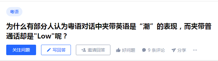 香港粵語混英文VS廣州粵語混普通話，哪個(gè)“潮”哪個(gè)“Low”？