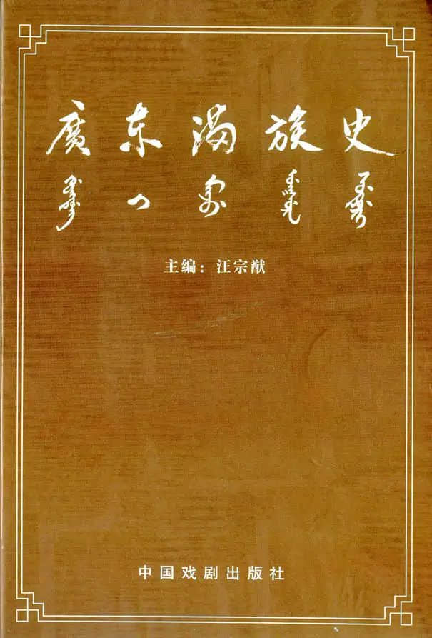 先生之風(fēng)，山高水長(zhǎng)：記汪宗猷先生