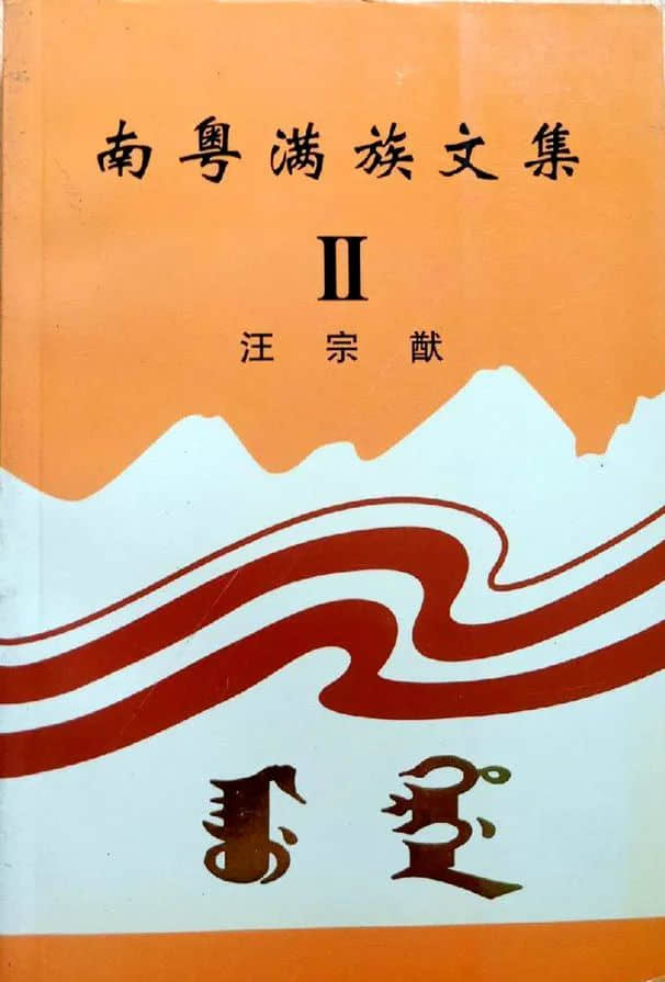先生之風(fēng)，山高水長(zhǎng)：記汪宗猷先生