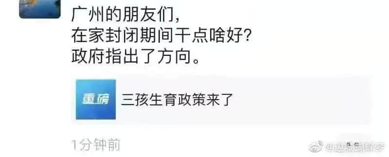 廣州人疫情期間在家好無聊？生三胎吧！