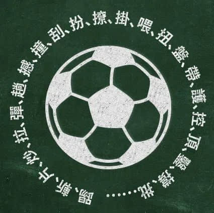 廣東人睇歐洲杯：粵語夠盞鬼，講波最啱使！