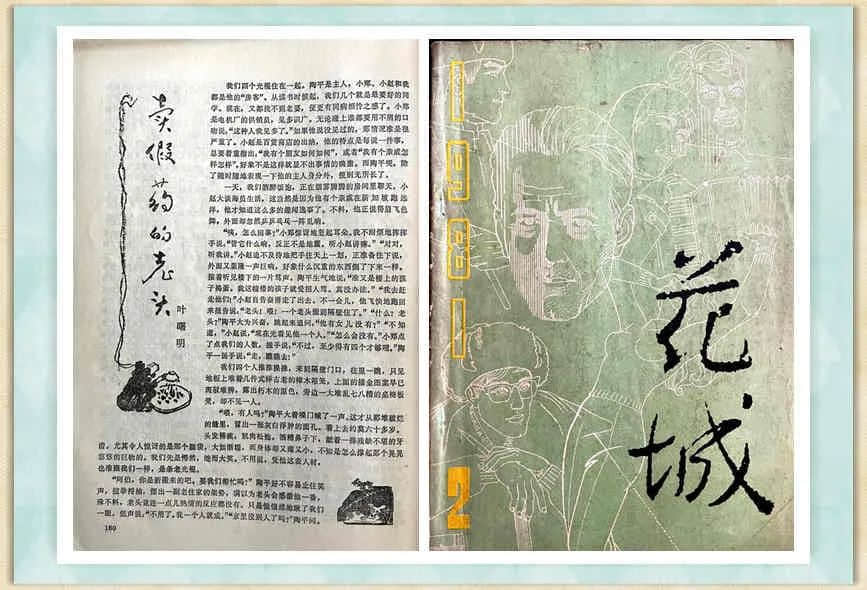 處女作發(fā)表40周年紀(jì)念:賣假藥的老頭 處女作發(fā)表40周年紀(jì)念:賣假藥的老頭