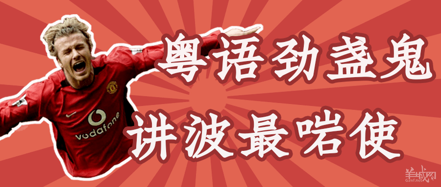 廣東人睇歐洲杯：粵語夠盞鬼，講波最啱使！