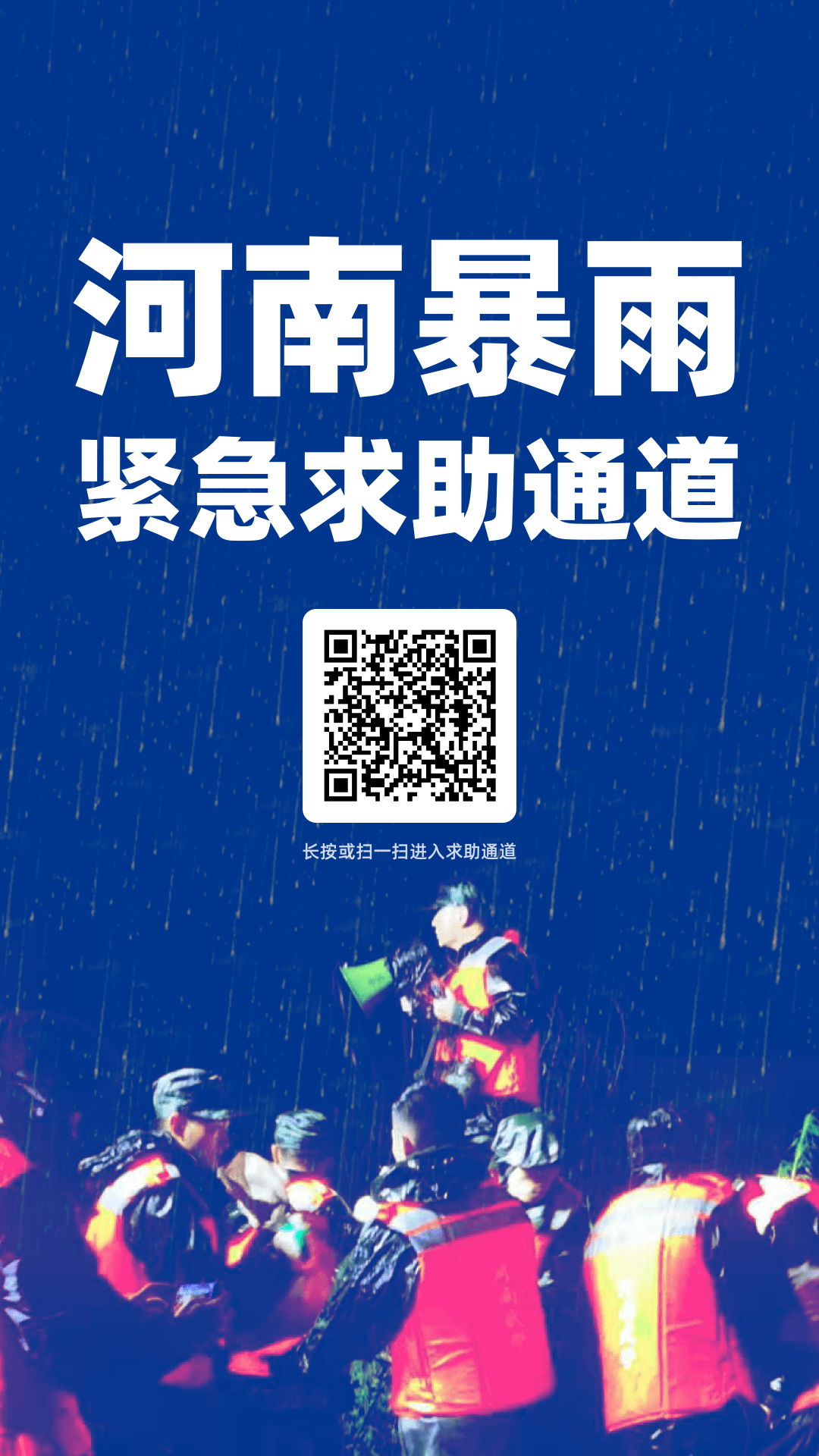 七省馳援！河南暴雨救援電話+緊急求助通道，請擴散！