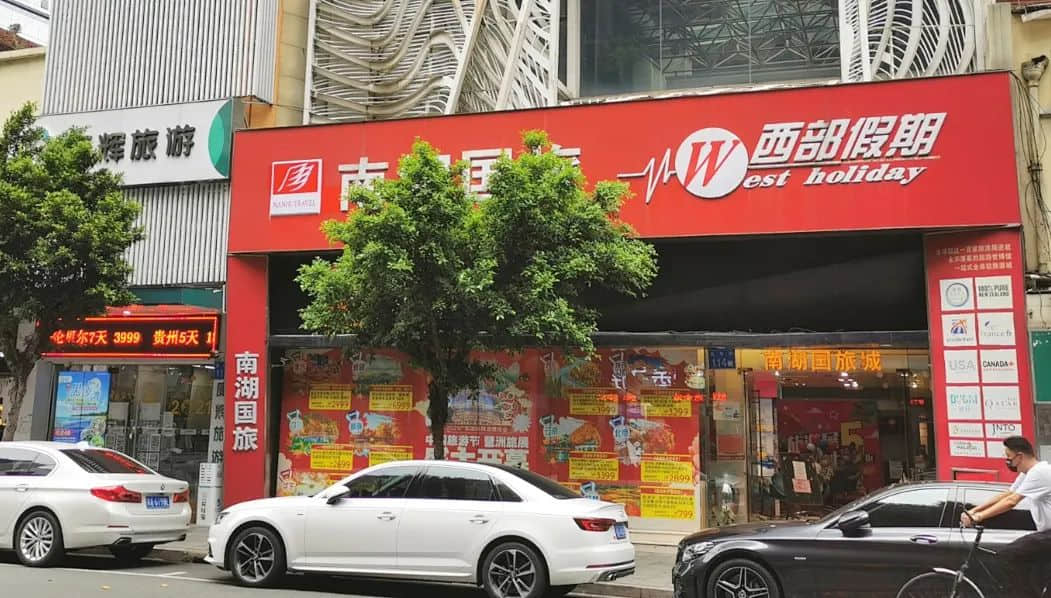 南湖國旅總部搬空懷疑瀕臨倒閉，拖欠消費者和員工巨額款項，歸還無期？
