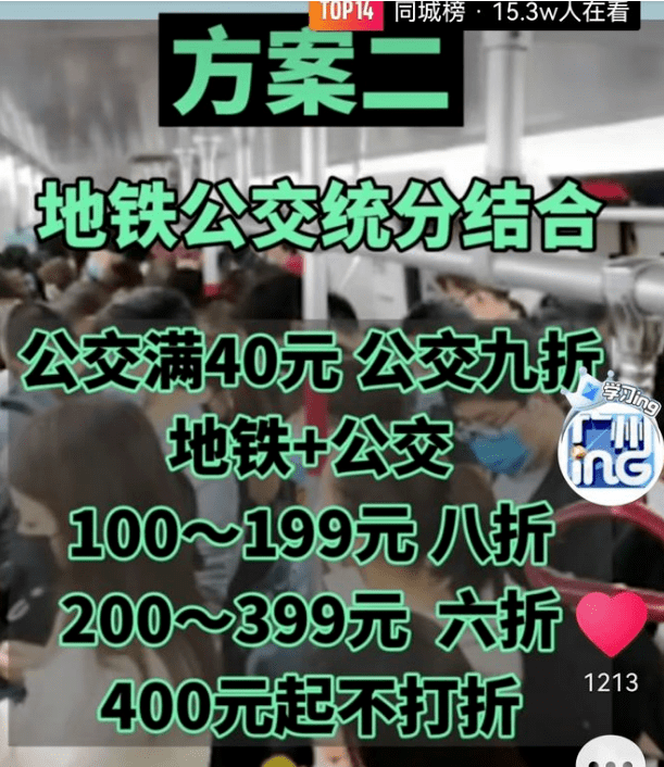 公交優(yōu)惠方案選1或選2？廣州市民：我可以不選嗎！