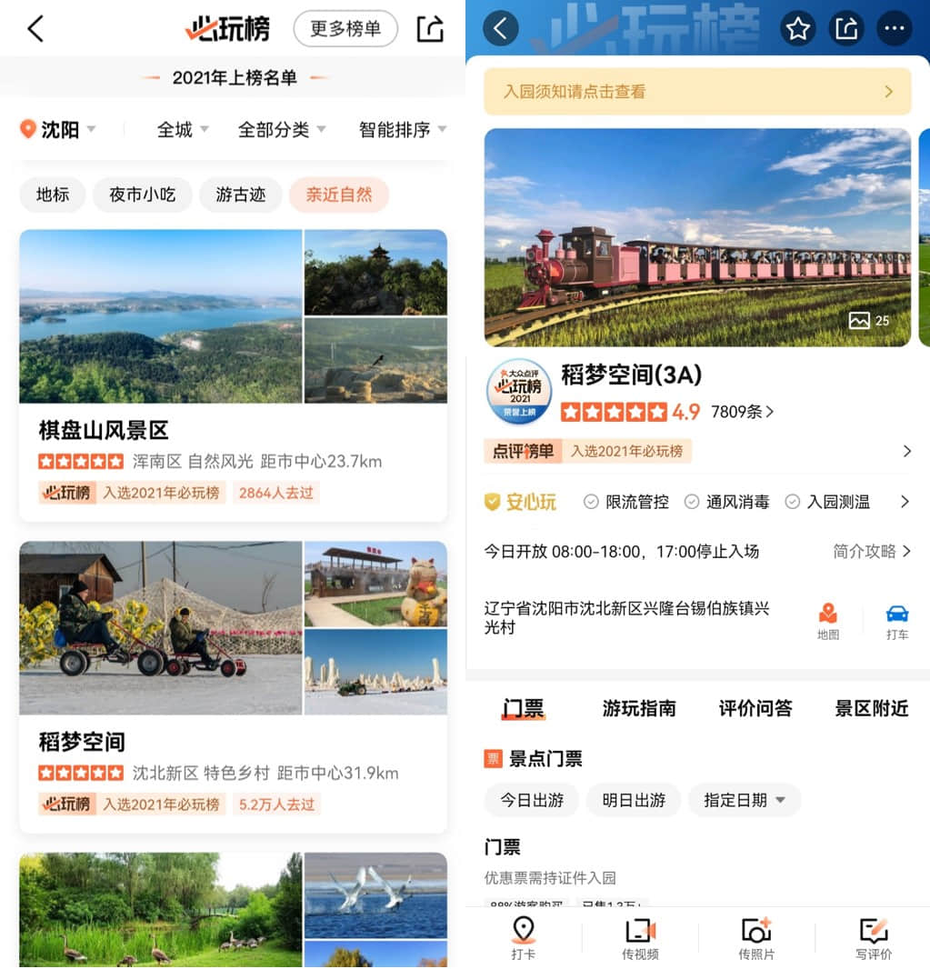 圖為2021年必玩榜沈陽(yáng)站，稻夢(mèng)空間等美麗鄉(xiāng)村成為親近自然好去處