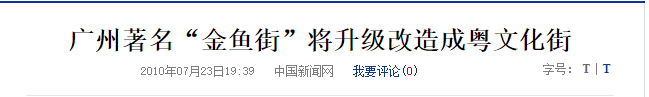 廣州最慘古街：反復(fù)拆建后荒廢十年，丟了歷史也失了人氣