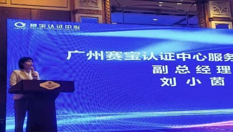 賽寶認證中心副總經(jīng)理 劉小茵