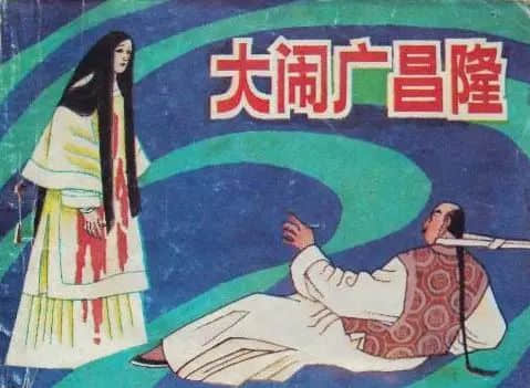 不怕進萬圣節(jié)鬼屋的廣東人，為何聞“廣昌隆”色變 ？