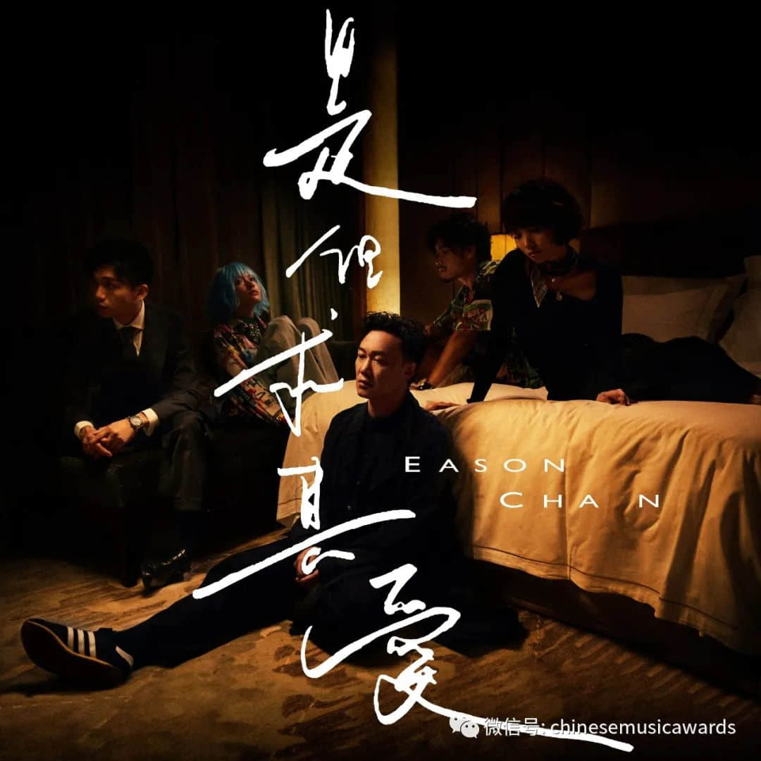 云中漫唱——第十三屆華語金曲獎“云頒獎” 陳奕迅《是但求其愛》入選“十大金曲”
