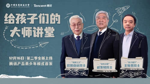 (圖:騰訊產(chǎn)品青少年模式12月16日上新“給孩子們的大師講堂”第二季)