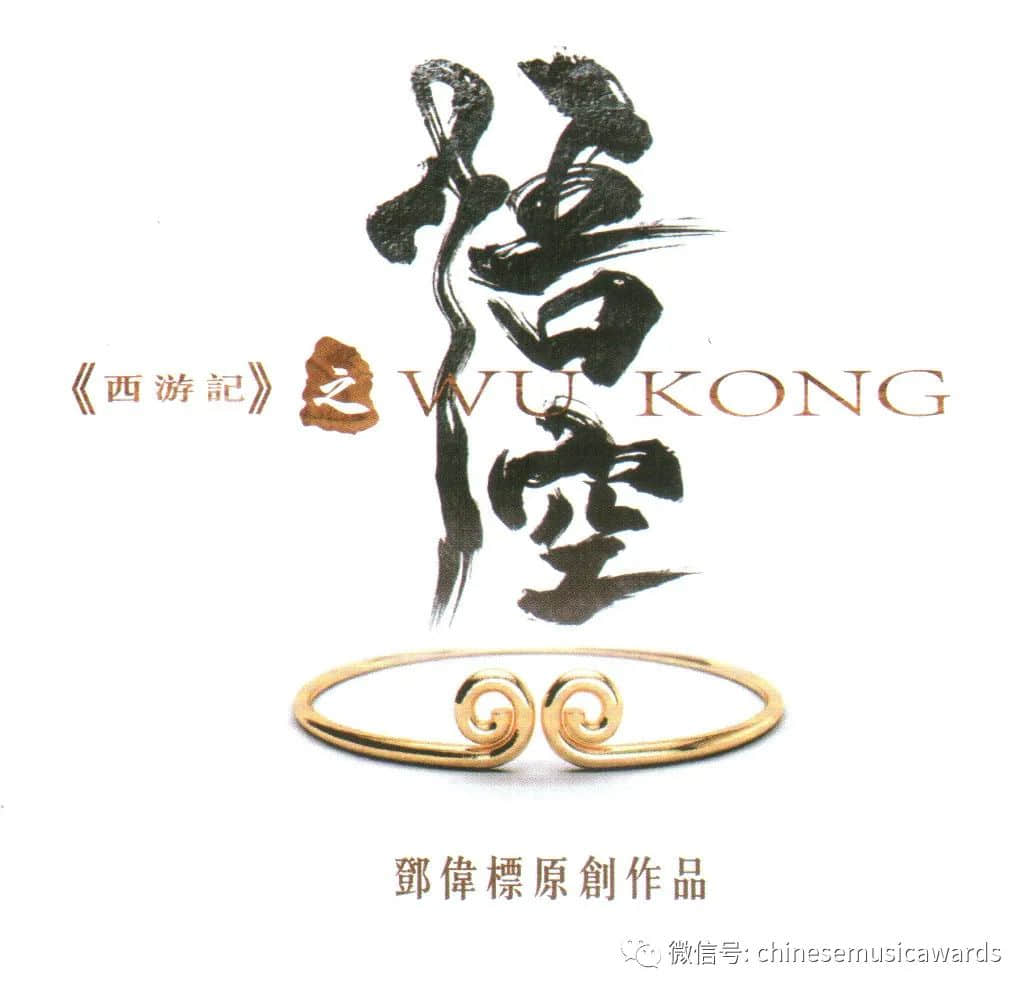 云中漫唱——第十三屆華語金曲獎“云頒獎” 鄧偉標(biāo)《西游記之悟空》跨界挑戰(zhàn)名著