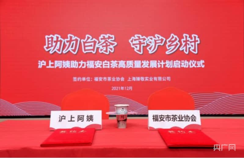 滬上阿姨助力福安白茶高質(zhì)量發(fā)展計(jì)劃啟動(dòng)儀式現(xiàn)場(央廣網(wǎng)發(fā) 受訪者供圖)