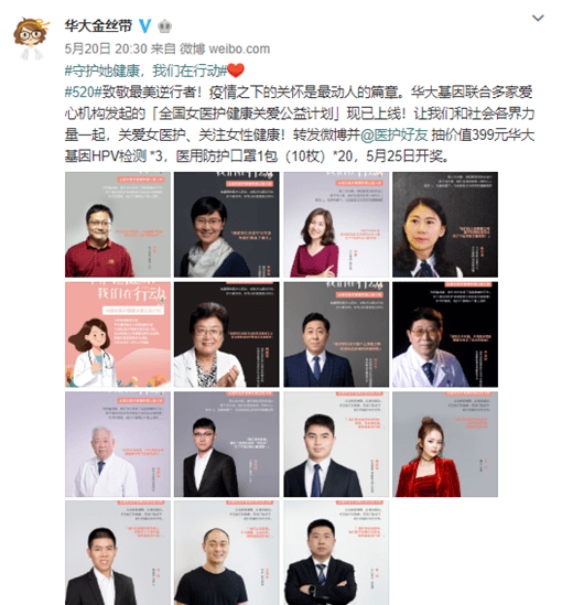 ▲眾多專家和企業(yè)大咖為公益站臺|來源:華大金絲帶微博