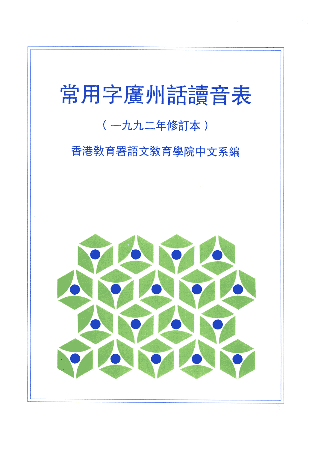 香港粵語(yǔ)新聞節(jié)目為什么會(huì)把“時(shí)間”讀成“時(shí)艱”？