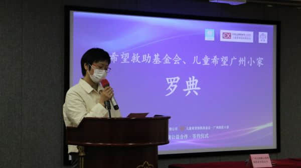 (兒童希望救助基金會(huì)·兒童希望廣州小家負(fù)責(zé)人羅典女士上臺(tái)發(fā)言)