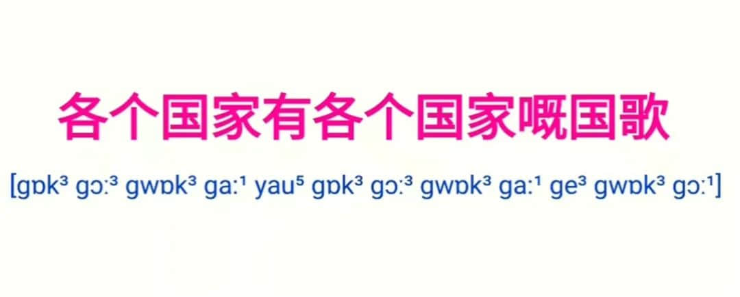 為什么“各個(gè)國(guó)家的國(guó)歌”會(huì)成為嘲笑粵語(yǔ)的“把柄”？
