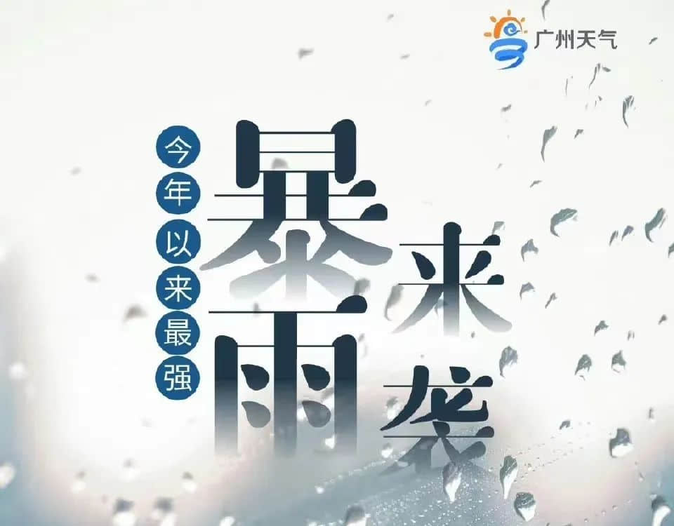 廣州天選打工仔：返工唔暴雨，收工先暴雨？