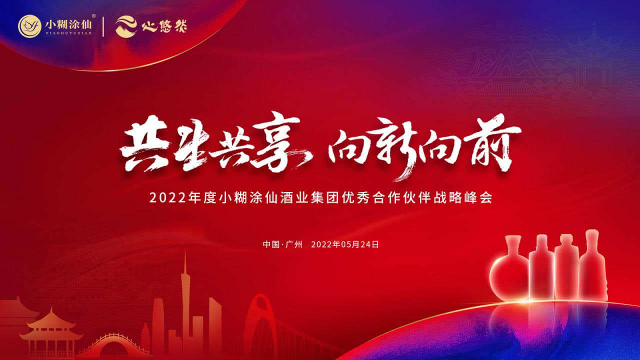 “共生共享 向新向前”2022年小糊涂仙酒業(yè)集團(tuán)優(yōu)秀合作伙伴戰(zhàn)略峰會活動