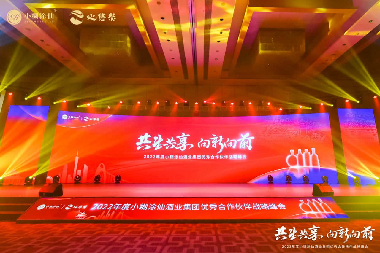 “共生共享 向新向前”2022年小糊涂仙酒業(yè)集團(tuán)優(yōu)秀合作伙伴戰(zhàn)略峰會活動現(xiàn)場