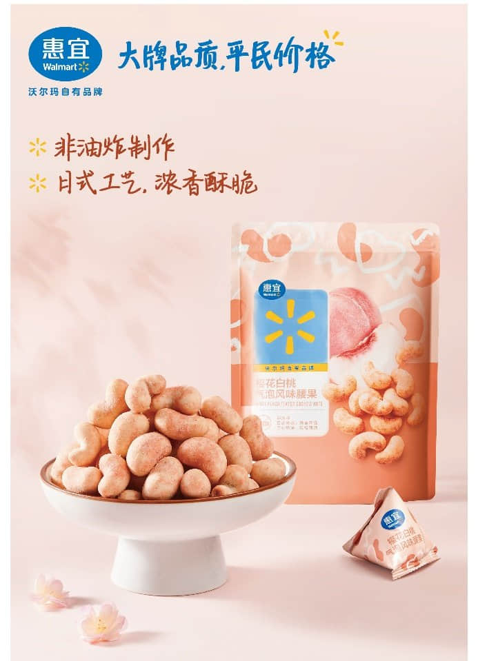 惠宜櫻花白桃氣泡腰果突顯年輕口感。