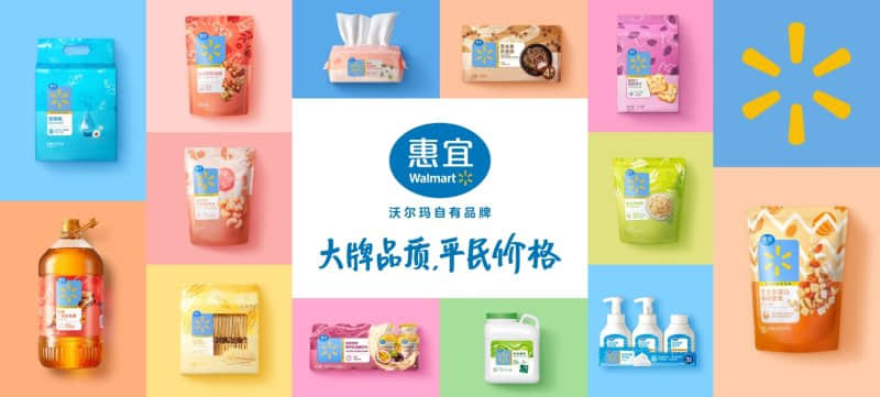 沃爾瑪自有品牌“惠宜”全新升級。