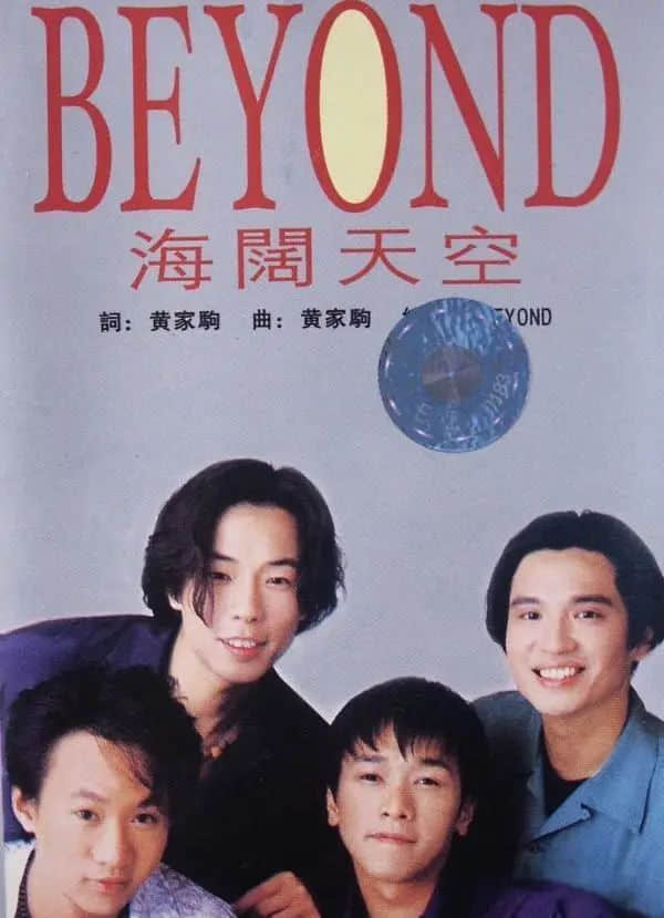 為什么連不會(huì)粵語的00后都愛唱《海闊天空》？
