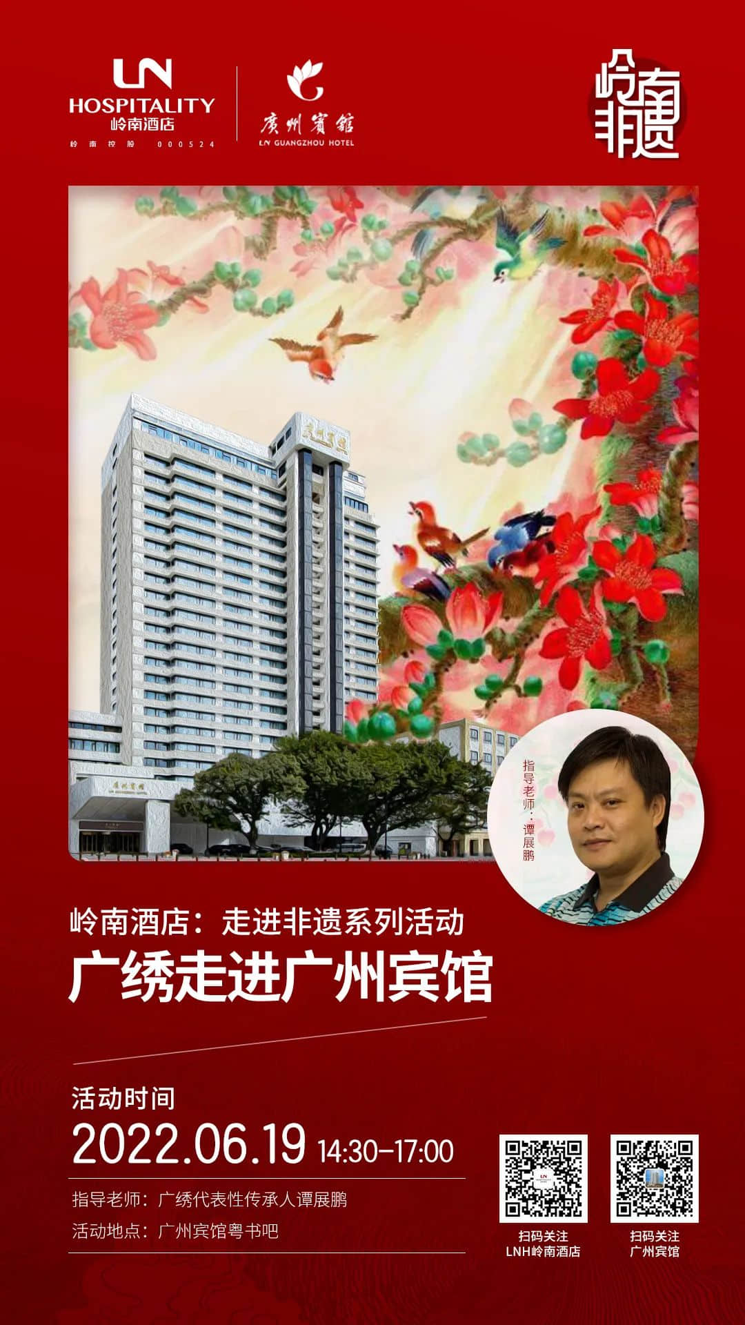 6.11文化和自然遺產(chǎn)日 | 嶺南酒店:走進(jìn)非遺系列活動(dòng) 6.11文化和自然遺產(chǎn)日 | 嶺南酒店:走進(jìn)非遺系列活動(dòng)