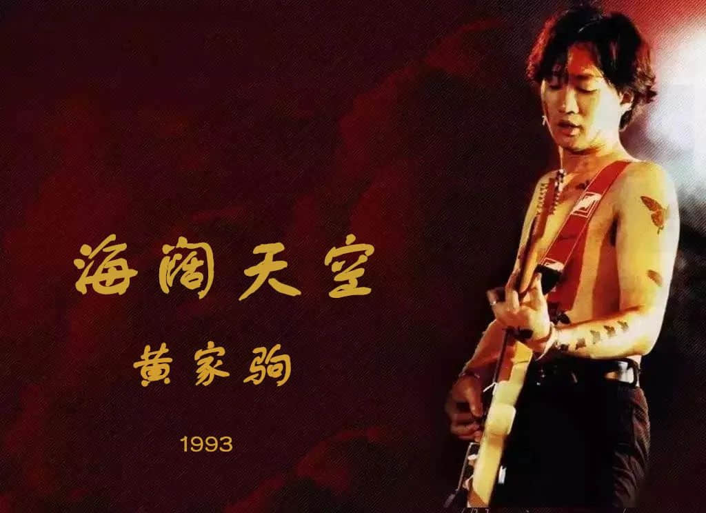 為什么連不會(huì)粵語的00后都愛唱《海闊天空》？